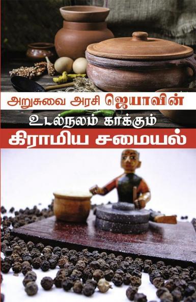 Udal Nalam Kakkum Giramiya Samayal