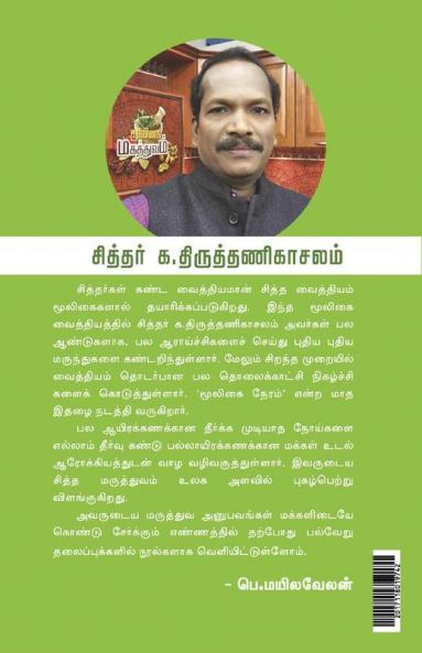 Noiyindri Vazha Iyarkai Mooligaigal 