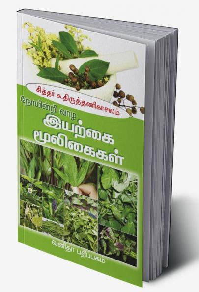 Noiyindri Vazha Iyarkai Mooligaigal 