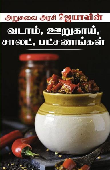 Arusuvai Arasi Jeyavin Vadam Oorukai Salad Patchananga