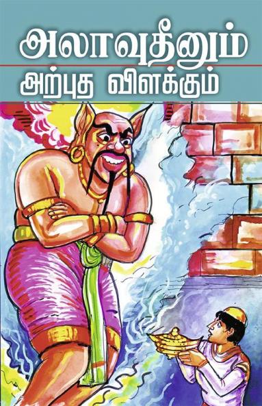 ALAVUDINUM ARPUTHA VILAKKUM