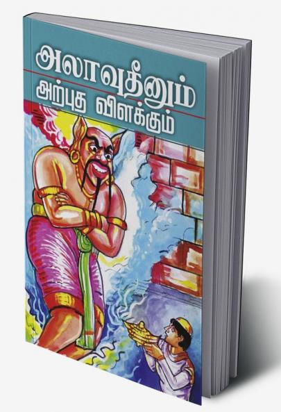 ALAVUDINUM ARPUTHA VILAKKUM