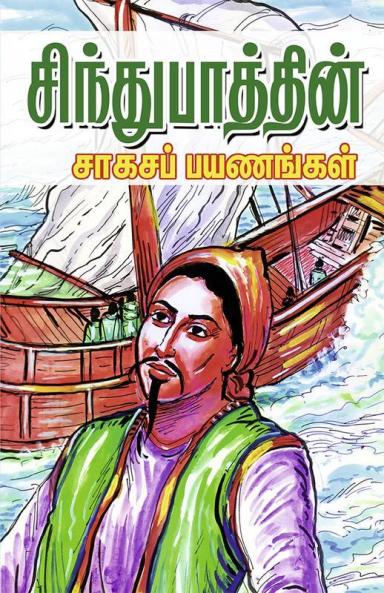 SINDHUBADHIN SAAGASA PAYANANGAL