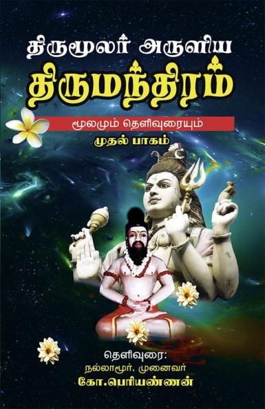 THIRUMOOLAR ARULIA THIRUMANDIRAM (MOOLAMUM URAIYUM) PART - 1 