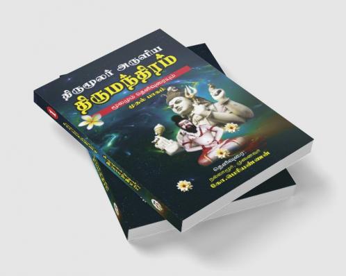 THIRUMOOLAR ARULIA THIRUMANDIRAM (MOOLAMUM URAIYUM) PART - 1 