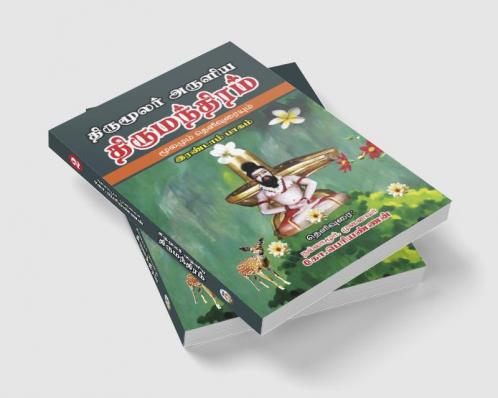 THIRUMOOLAR ARULIA THIRUMANDIRAM (MOOLAMUM URAIYUM) PART - 2