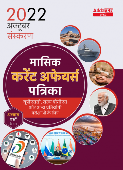 UPSC Monthly Current Affairs Magazine October 2022 (Hindi Printed Edition) by Adda247