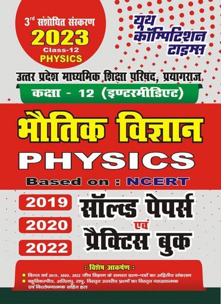 2022-23 UP Board Class-XII Physics  Previous Solved Papers & Practice Book  (20192020 & 2022)