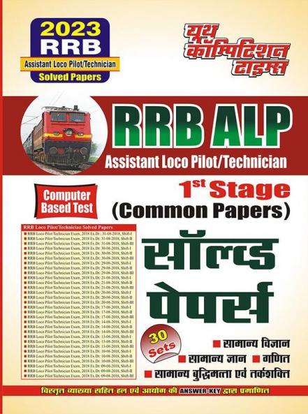 2022-23 RRB ALP General Science General Knowledge Math & Reasoning Previous Solved Papers