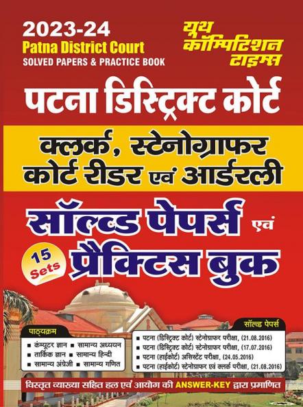 2023-24 Patna District Court Practice Book & Solved Papers