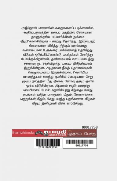 ANTHON CHEKOV SIRUKADHAIKALUM KURUNOVELKALUM