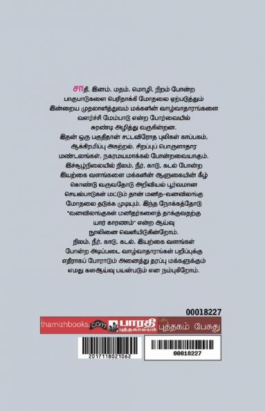 Vanavilangukal Manithargalai Thakuvatharku Yaar Karanam