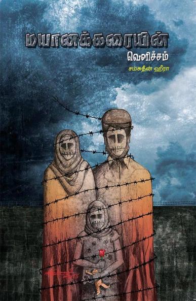 Mayanakarayin Velicham