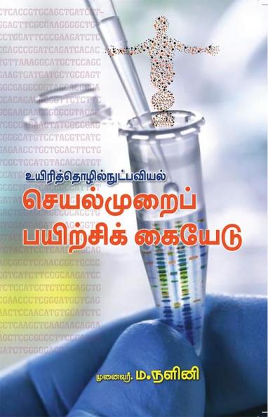 Uyirithozhilnootpavial Seyalmurai Payirchi Kaiyedu