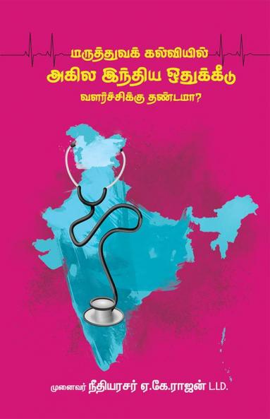 Maruthuvak Kalvieil Agila India Othukidu Valarchikku Thandama ?