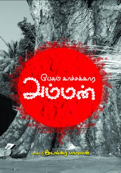 Pesum Kachakkara Amman