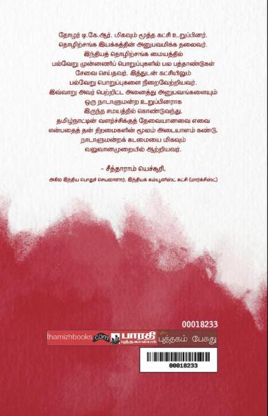 T.K. Rangarajan Manilangalavai Uraigal Kadithangal