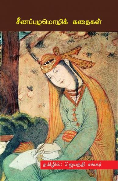 CHINA PAZHAMOZHIK KATHAIKAL