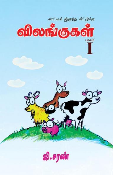 Kaattilirunthu Veettukku - Vilangukal - 1