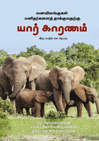 Vanavilangu Manithargalai Thakuvathatku Yaar Karanam