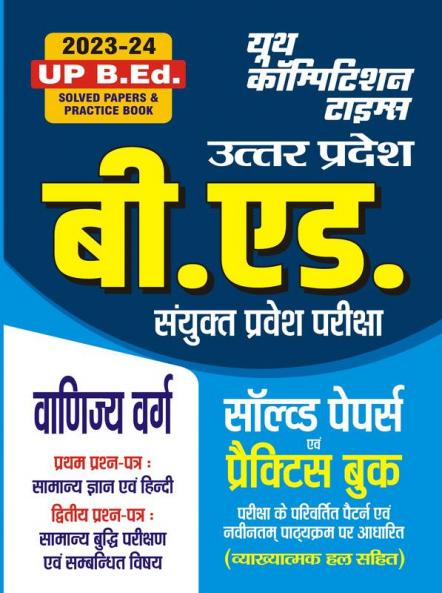 2023-24 UPBEd. Commerce GK Hindi & Reasoning Solved Papers & Practice Book