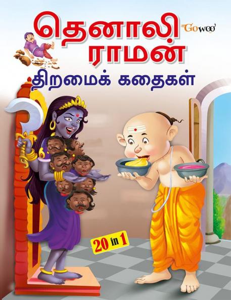 Evergreen Tales of Tenali Raman - TAMIL