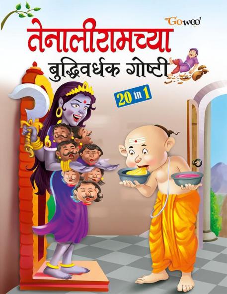 Tenaliramchya Bhuddhivardhak Gosthi - Marathi