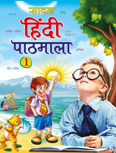 Sawan Hindi Pathmala - 1 - HINDI