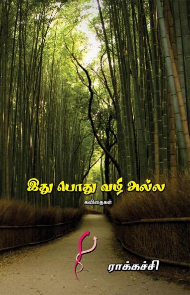 Ethu Podhuvazhi Alla