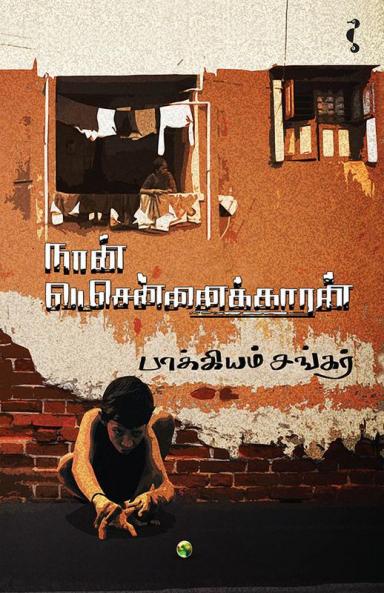 நான் வடசென்னைக்காரன்