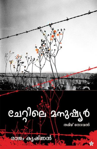 chettile manushiar