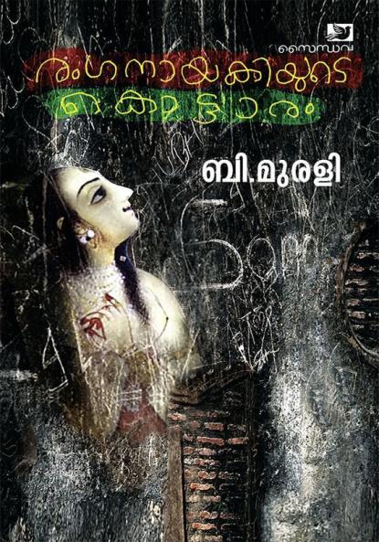 Ranganayakiyude Kottaram