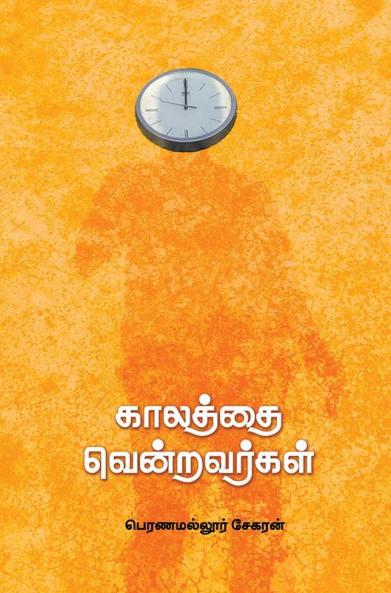 Kalathai Vendravargal