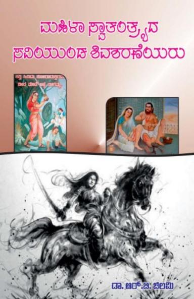 Mahila Swatantryad Saviyund Shivasharaneyaru(Kannada)