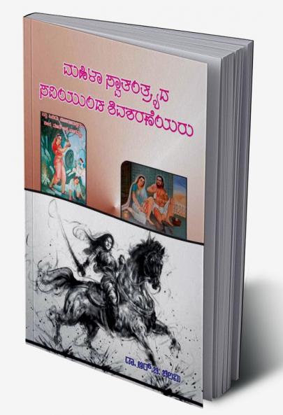 Mahila Swatantryad Saviyund Shivasharaneyaru(Kannada)