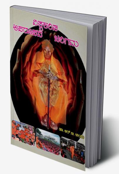 Vishwa Kanda Aparoopada Jangam(Kannada)