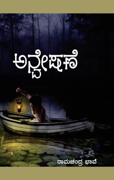 Anveshane(Kannada)
