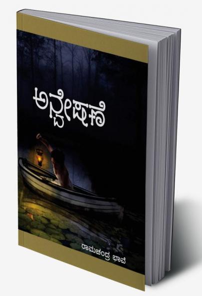 Anveshane(Kannada)
