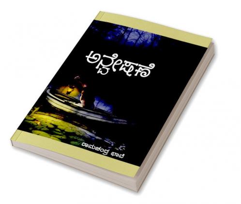 Anveshane(Kannada)