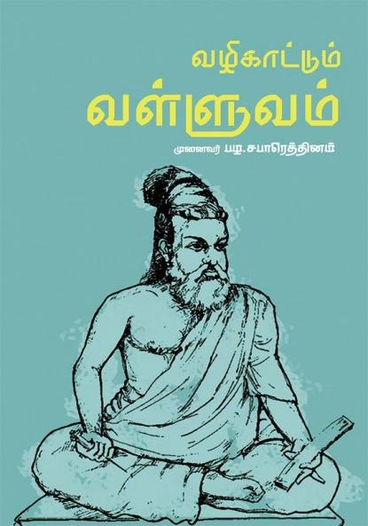 Vazhi Kattum Valluvam