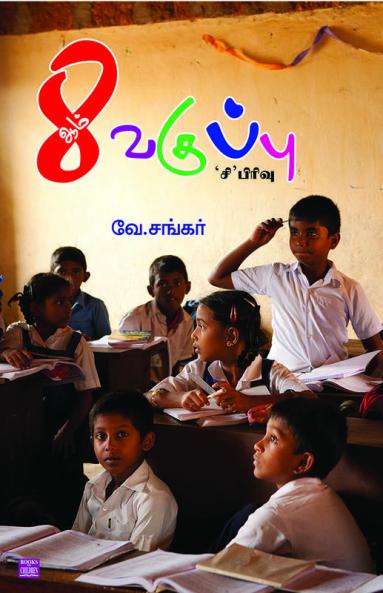 ETTAM VAKUPPU ‘C’ PIRIVU