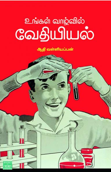 Ungal Vaazhvil Vethiyiyal