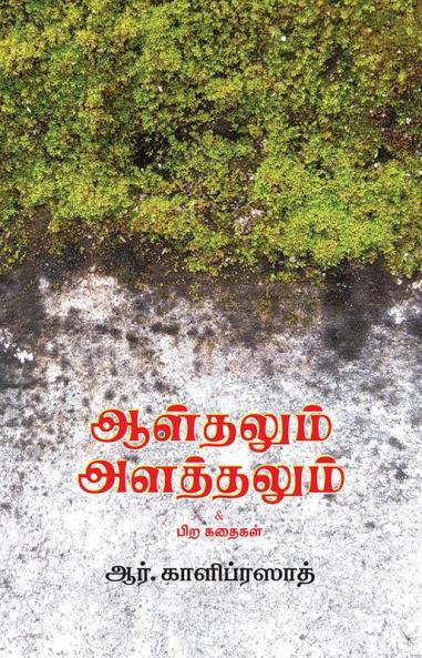 ஆள்தலும் அளத்தலும்
