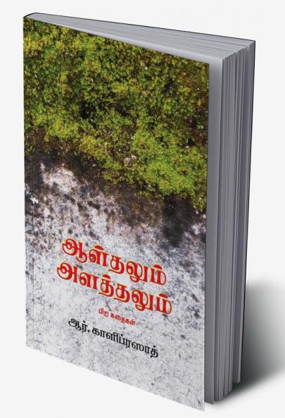 ஆள்தலும் அளத்தலும்
