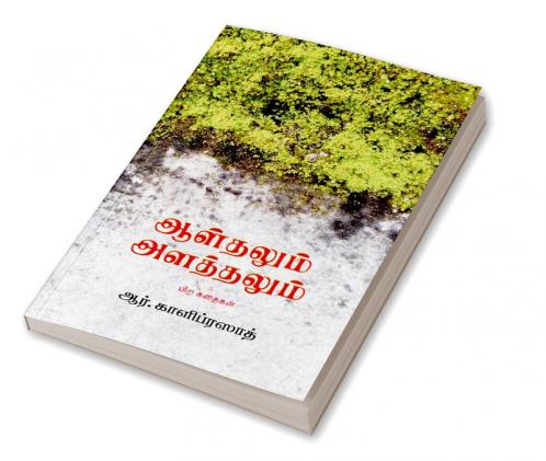 ஆள்தலும் அளத்தலும்