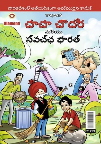 Chacha Chaudhary and Swatchh Bharat in Telugu