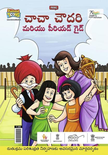 Chacha Chaudhary Aur Masik Dharm Ki Shiksha in Telugu
