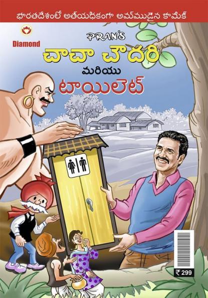Chacha Chaudhary Aur Toilet in Telugu