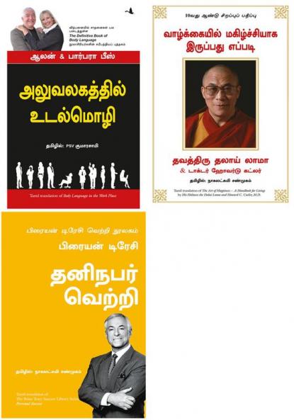 Body Language in the Work place + The Art Of Happiness   + Personal Success: The Brian Tracy Success Library