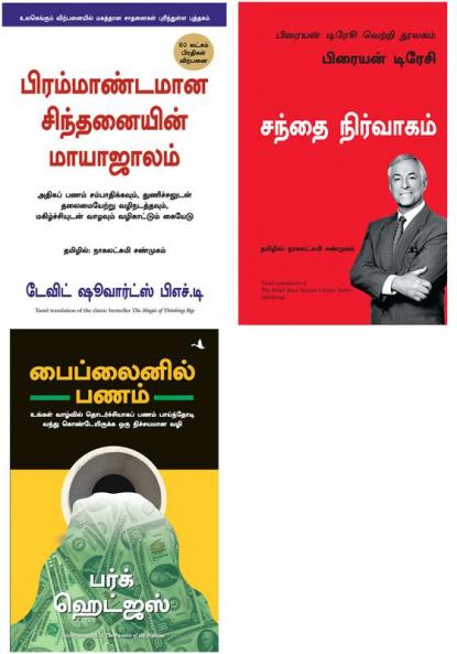 The Parable Of Pipeline + The Brian Tracy Success Library Series: Marketing + THE MAGIC OF THINKING BIG